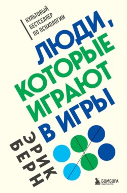 Эрик Леннард Берн - Люди, которые играют в игры