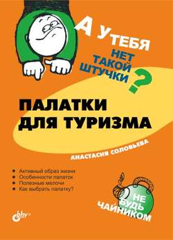 Скачать книгу Палатки для туризма автора Анастасия Соловьева
