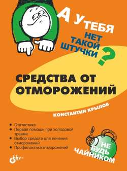 Константин М. Крылов - Средства от отморожений