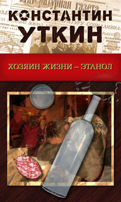 Константин Александрович Уткин - Хозяин жизни – Этанол