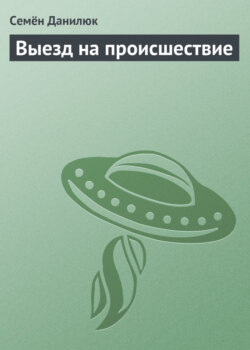 Семён Александрович Данилюк - Выезд на происшествие
