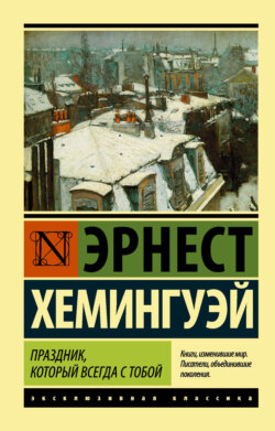Эрнест Миллер Хемингуэй - Праздник, который всегда с тобой