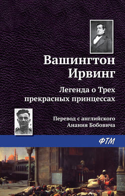 Вашингтон Ирвинг - Легенда о трёх прекрасных принцессах