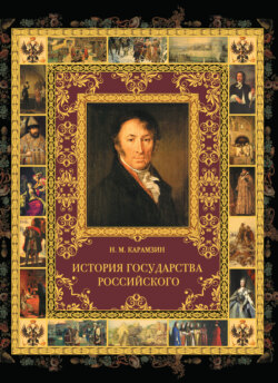 Николай Михайлович Карамзин - История государства Российского