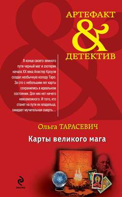 Ольга Ивановна Тарасевич - Карты великого мага