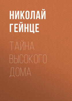 Николай Эдуардович Гейнце - Тайна высокого дома