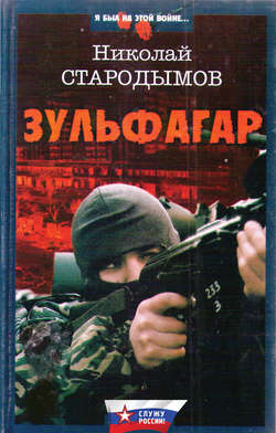 Николай Александрович Стародымов - Зульфагар. Меч калифа