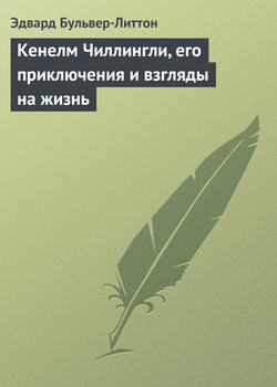 Эдвард Джордж Бульвер-Литтон - Кенелм Чиллингли, его приключения и взгляды на жизнь