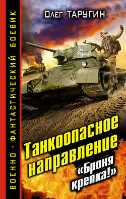 Олег Витальевич Таругин - Танкоопасное направление. «Броня крепка!»