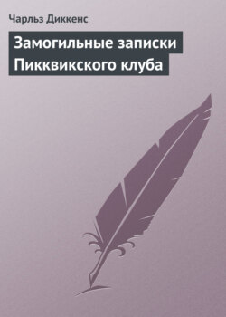 Чарльз Диккенс - Замогильные записки Пикквикского клуба