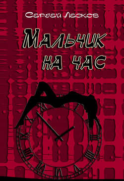 Сергей Владимирович Лесков - Мальчик на час