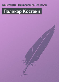 Константин Николаевич Леонтьев - Паликар Костаки