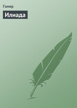 Гомер - Илиада