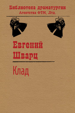 Евгений Львович Шварц - Клад
