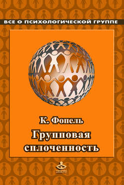 Клаус Фопель - Сплоченность и толерантность в группе. Психологические игры и упражнения