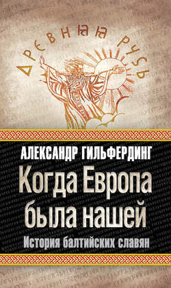 Александр Федорович Гильфердинг - Когда Европа была нашей. История балтийских славян