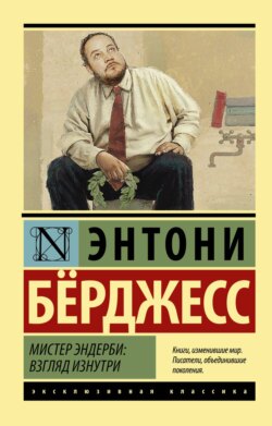 Энтони Бёрджесс - Мистер Эндерби. Взгляд изнутри