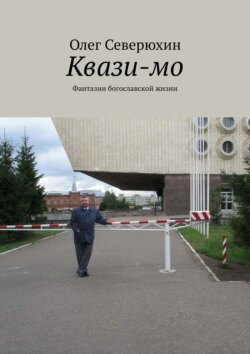 Олег Васильевич Северюхин - Квази-мо. Фантазии богославской жизни