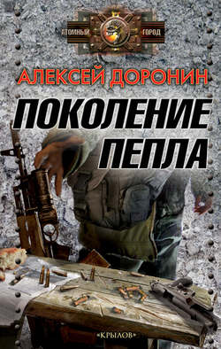 Алексей Алексеевич Доронин - Поколение пепла