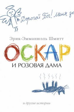 Эрик-Эмманюэль Шмитт - Оскар и Розовая Дама и другие истории (сборник)