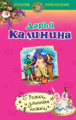 Дарья Александровна Калинина - Рожки и длинные ножки