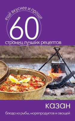 Казан. Блюда из рыбы, морепродуктов и овощей