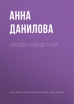 Анна Васильевна Данилова - Звезды-свидетели