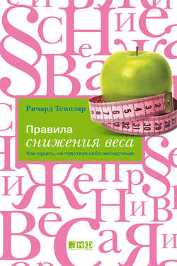 Скачать книгу Правила снижения веса. Как худеть, не чувствуя себя несчастным автора Ричард Темплар
