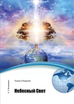 Светлана Титовна Климкевич - Небесный Свет