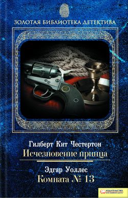 Гилберт Кит Честертон - Исчезновение принца. Комната № 13
