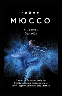 Гийом Мюссо - Я не могу без тебя