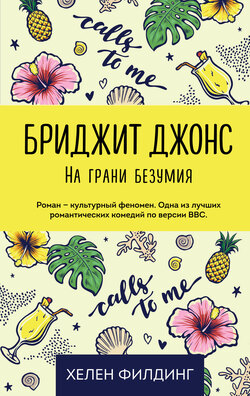 Хелен Филдинг - Бриджит Джонс: на грани безумия
