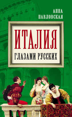 Италия глазами русских