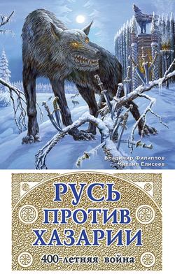 Владимир Валерьевич Филиппов - Русь против Хазарии. 400-летняя война