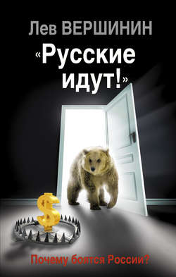 Лев Рэмович Вершинин - «Русские идут!» Почему боятся России?