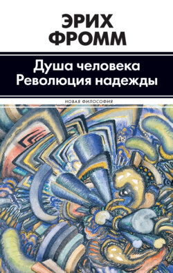 Эрих Фромм - Душа человека. Революция надежды (сборник)