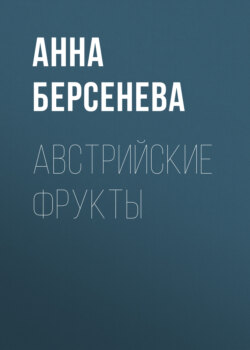 Анна Берсенева - Австрийские фрукты