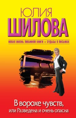 Юлия Витальевна Шилова - В ворохе чувств, или Разведена и очень опасна