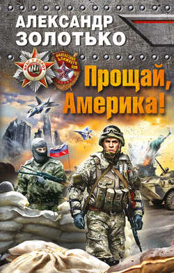 Александр Карлович Золотько - Прощай, Америка!