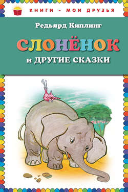Редьярд Джозеф Киплинг - Слоненок и другие сказки