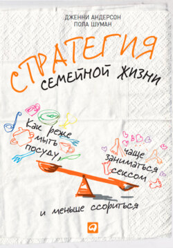 Пола Шуман - Стратегия семейной жизни. Как реже мыть посуду, чаще заниматься сексом и меньше ссориться