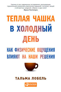 Теплая чашка в холодный день. Как физические ощущения влияют на наши решения