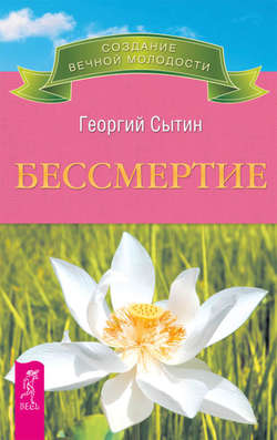 Георгий Николаевич Сытин - Бессмертие. Молодым можно жить тысячи лет. Книга 2