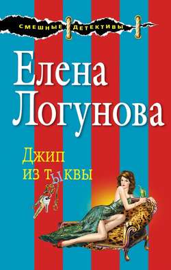 Елена Ивановна Логунова - Джип из тыквы