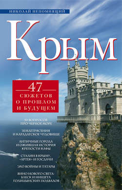 Николай Николаевич Непомнящий - Крым. 47 сюжетов о прошлом и будущем