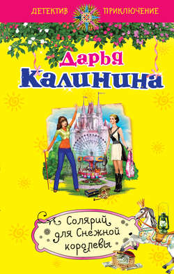 Дарья Александровна Калинина - Солярий для Снежной королевы