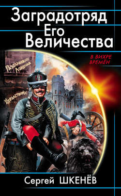 Сергей Николаевич Шкенёв - Заградотряд Его Величества. «Развалинами Лондона удовлетворен!»