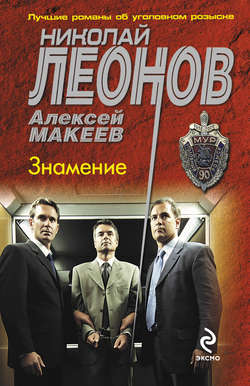 Николай Иванович Леонов - Знамение