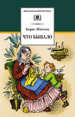 Борис Степанович Житков - Что бывало (сборник)