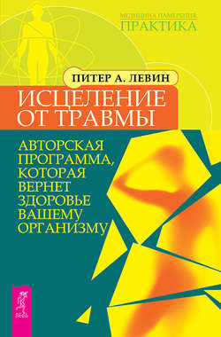 Скачать книгу Исцеление от травмы. Авторская программа, которая вернет здоровье вашему организму автора Питер А. Левин